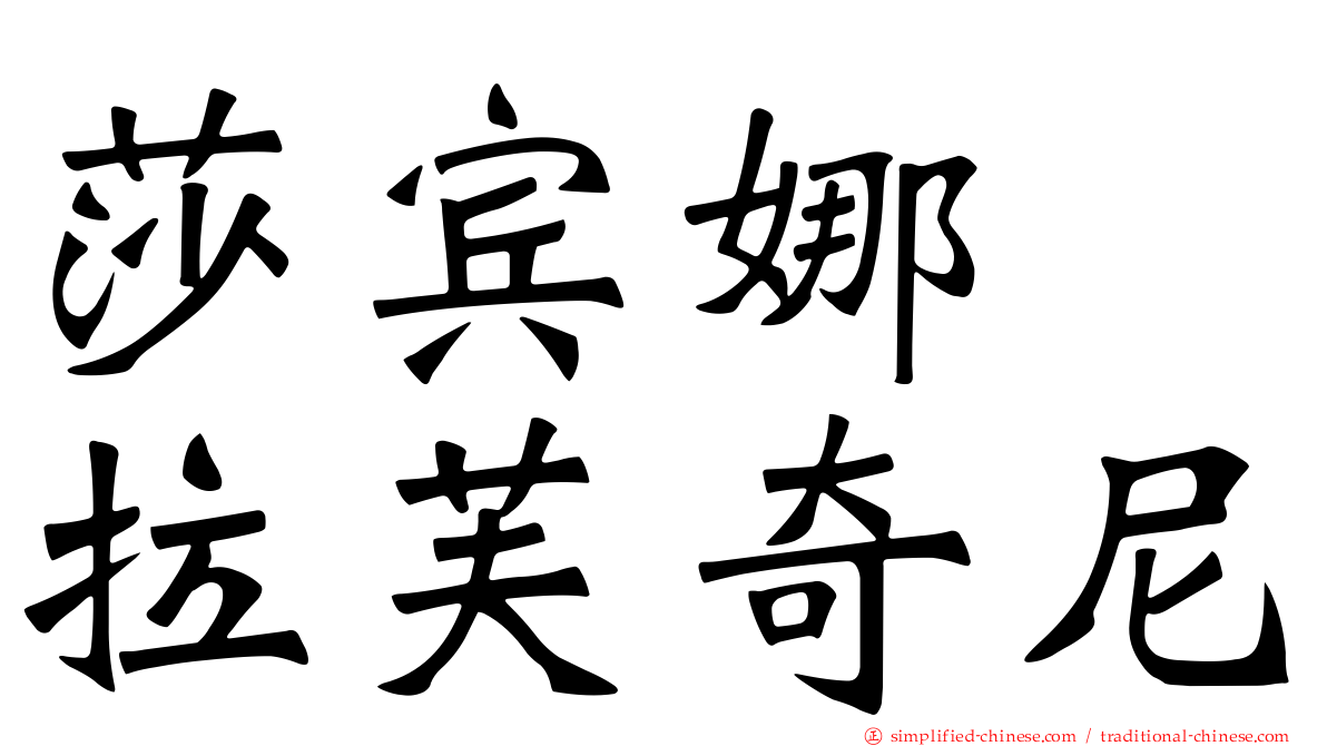 莎宾娜　拉芙奇尼